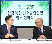 손태승 회장, 아시아산림협력기구와 '지속가능 산림관리' 협약