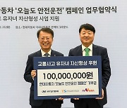 현대차, 한국교통안전공단과 '오늘도 안전운전' 캠페인