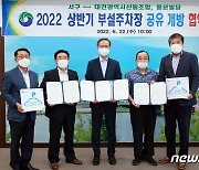 대전 서구, 대전시 산림조합·용문빌딩과 부설주차장 공유 협약