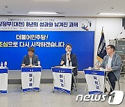 민주당 대전시당 6·1지선 평가 토론회.."자기사람 심기, 리턴공천 패인"