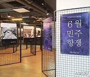 민주항쟁 35주년..전태일기념관, '6월 민주항쟁사' 특별전