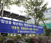 울산서도 '행안부 경찰국 설치' 반발 여론 지속