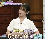 오마이걸 승희, 비활동기 몸무게가 46kg. 그럼 활동기 때는? 30년째 46kg 박소현과 같은데 키 차이가..('갓파더')