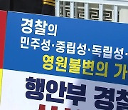 치안정감 사전 면담에 인사 번복까지.."경찰 장악 본격화" 반발 확산