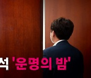 [영상] 이준석 '운명의 밤'