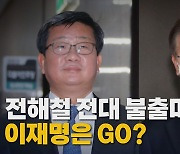 [나이트포커스] 전해철 전대 불출마 이재명은 GO?