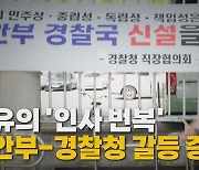 [나이트포커스] 초유의 '인사 번복' 행안부-경찰청 갈등 증폭