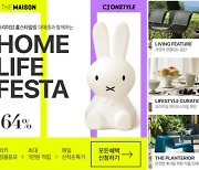 CJ온스타일, 홈라이프페스타 개최..최대 64% 할인 판매