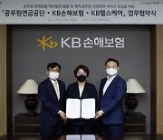 KB손해보험-공무원연금공단, 공무원 단체보험 제도발전 업무협약