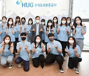 HUG, 6기 대학생 기자단 발대식 개최