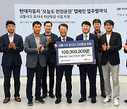 현대차, 한국교통안전공단과 '오늘도 안전운전' 캠페인 진행