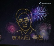 제61회 충북도민체육대회 개막식 충북최초 드론라이트쇼 선 보여