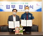 대전대덕경찰서-대전오월드, 위기청소년 지원 위한 업무협약