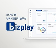 [2022 상반기 인기상품]품질우수-비즈플레이 'API경비지출관리솔루션'