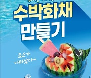 아성다이소, '여름 디저트 만들기 기획전' 진행