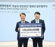 한국교통안전공단-현대차, 교통사고 피해자 자녀에게 1억원 후원