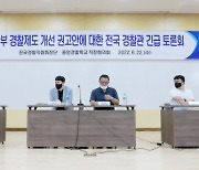 [fn사설] 자치경찰제 시행 앞당겨 경찰권력 분산시키길