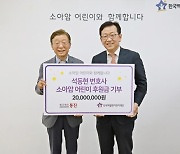 석동현 변호사, 소아암 아동 후원