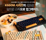 앱코, 7월 초 놀라운 스펙의 키보드 'K660M-L68' 출시 예정