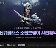 카카오게임즈, '엘리온' 신규 클래스 '소울브링어' 사전예약