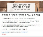 김동연, 정책공약 '도민의 뜻' 여론조사 실시