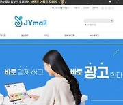 제이와이네트워크, 영상·디자인·온라인 마케팅 쇼핑몰 제이와이몰(JYmall) 오픈