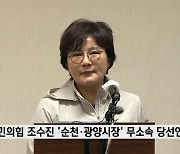 국민의힘 조수진 의원, '순천·광양시장' 무소속 당선인 만남