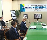 5·18 집단발포 2시간 전 사진 공개..'실탄 장착' 확인