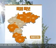 [날씨] 충북 7개 시·군 폭염주의보 발효..낮 최고 32~33도