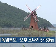 대구·경북 닷새째 폭염특보..오후 소나기 5~50mm