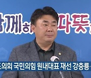 [주요 단신] 제주도의회 국민의힘 원내대표 재선 강충룡 선출 외