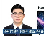 전북대 임민우 대학원생, 광유도 액정 표시 장치 개발