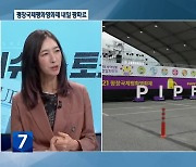 [이슈&토크] 2022 평창국제평화영화제 내일 개막