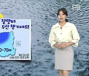 [날씨] 대구·경북 내일~모레 '장맛비'..예상 강수량 10~100mm