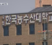 한국농수산대 학생, 현장실습 중 사망..안전 책임은 누가?