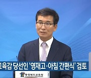 윤건영 교육감 당선인 '영재고·아침 간편식' 검토