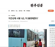 [풀뿌리K] 완주군 버스 지간선제 시행 1년…실효성은?