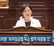 박미정 시의원 "최저임금법 피소 법적 대응할 것"