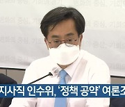 경기도지사직 인수위, '정책 공약' 여론조사