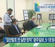 "집단발포 전 실탄 장착" 광주일보, 5·18 당시 사진 기부