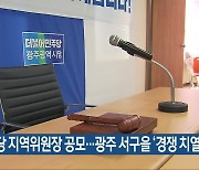 민주당 지역위원장 공모..광주 서구을 '경쟁 치열'