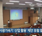 방사광가속기 '산업 활용' 제안 포럼 열려