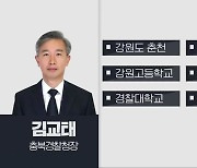 신임 충북경찰청장에 김교태 경찰청 생활안전국장 임명 ​