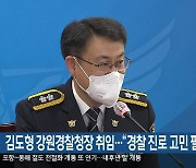 김도형 강원경찰청장 취임.."경찰 진로 고민 필요"