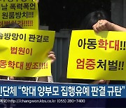 시민단체 "학대 양부모 집행유예 판결 규탄"