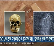 “1,700년 전  가야인 유전체, 현대 한국인과 유사”