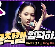 HK직캠|카드(KARD) 전소민, 카리스마 넘치는 강렬한 눈빛..타이틀곡 'Ring The Alarm'