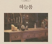 밴드 밴디지, 29일 신곡 '하늘품' 발표 확정..한층 깊어진 '감성 사운드' 예고
