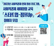 사회적경제 세미창업 교육 '스타트업-점프Up' 교육생 모집