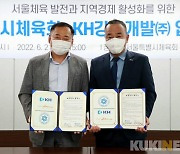 KH그룹 알펜시아 리조트-서울시체육회 MOU 체결  
